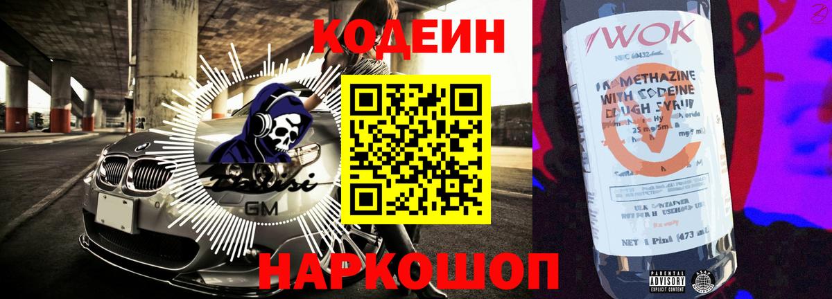 Кодеин Purple Drank  Вход с VPN  Туапсе 