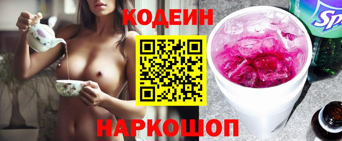 Codein напиток Lean (лин) Туапсе